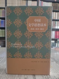 宇文所安作品系列：中国文学思想读本