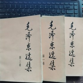 毛泽东选集 第1-3卷 3本合售 大32开91年版