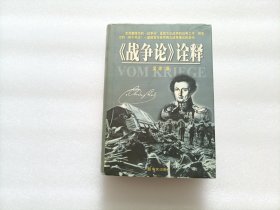 <<战争论>>诠释 精装本