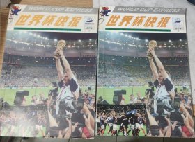 世界杯快报 上下 1998年世界杯 合订本，包邮