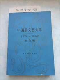 中国新文艺大系: 1976-1982散文集