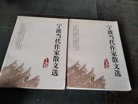 寧波當(dāng)代作家散文選 上中卷