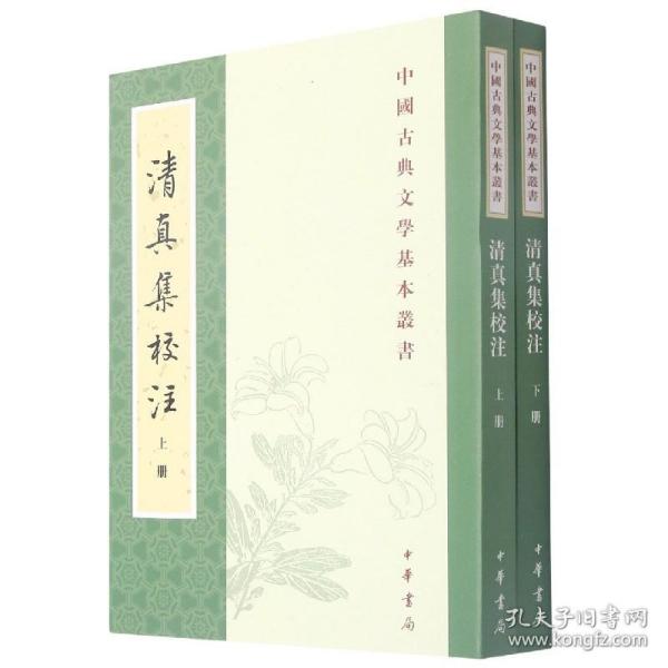 清真集校注（全二冊）