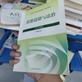 思想道德与法治2021大学高等教育出版社思想道德与法治辅导用书思想道德修养与法律基础2021年版