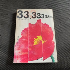 三十三又三分之一