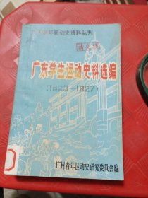 广东学生运动史料选编（1923－1927）