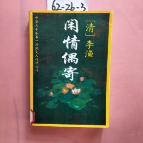 闲情偶寄:文白对照全译