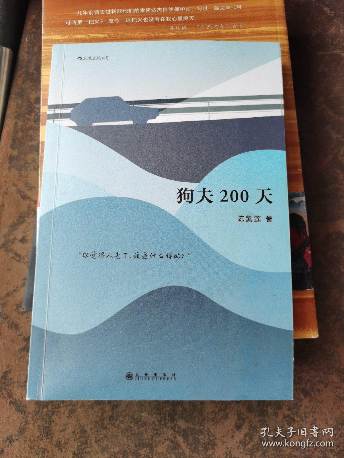 狗夫200天