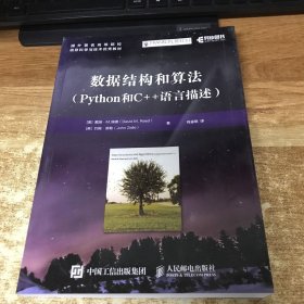 数据结构和算法 Python和C++语言描述