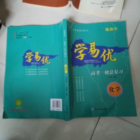 新高考 学易优 高考一轮总复习 化学