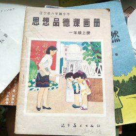 思想品德课画册 一年级上册