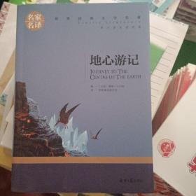 地心游记 中小学生课外阅读书籍世界经典文学名著青少年儿童文学读物故事书名家名译原汁原味读原著