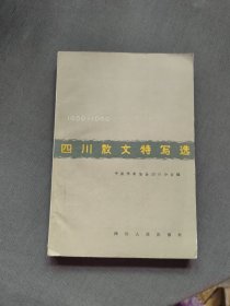 四川散文特写选1959-1962