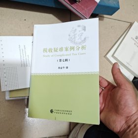 税收疑难案例分析（第七辑）（几乎全新内干净）