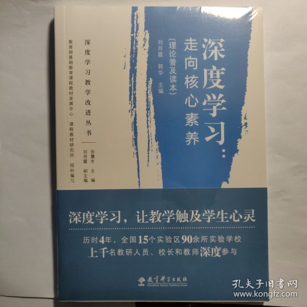 深度学习教学改进丛书 深度学习：走向核心素养（理论普及读本）