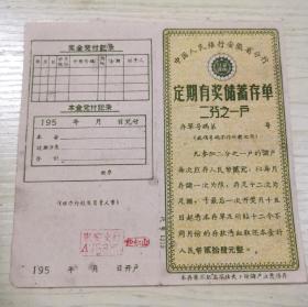 50年代中国人民银行定期有奖储蓄存单存折2