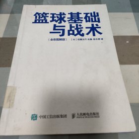 篮球基础与战术（全彩图解版）