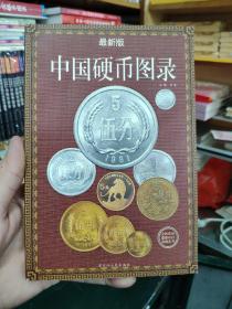 中国硬币图录（最新修正版）