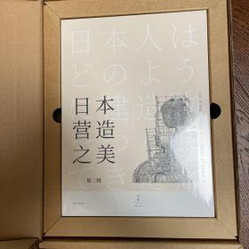 【全国包邮】日本营造之美：第二辑 全五册