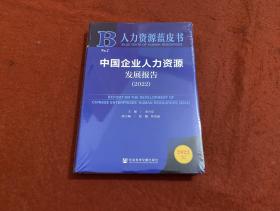 人力资源蓝皮书：中国企业人力资源发展报告（2022）