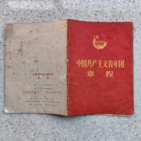 中国共产主义青年团章程1978