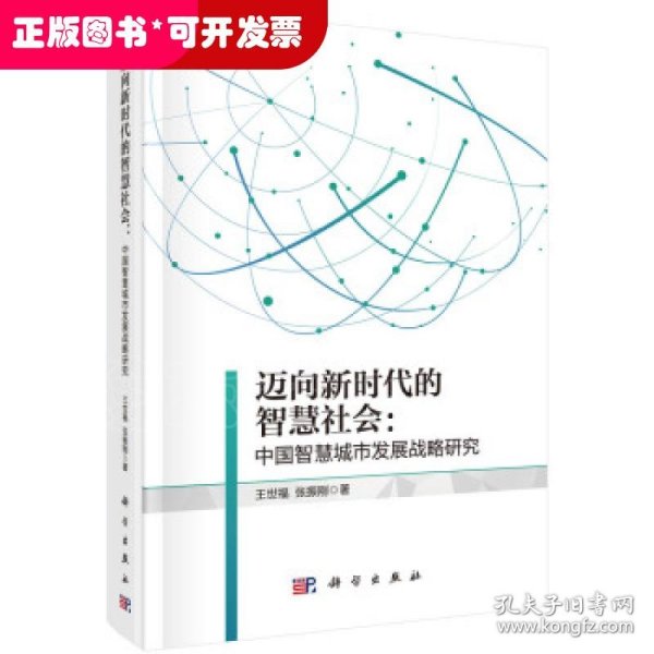 迈向新时代的智慧社会：中国智慧城市发展战略研究