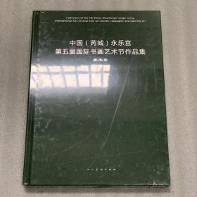 中国（芮城）永乐宫第五届国际书画艺术节作品集（美术卷）