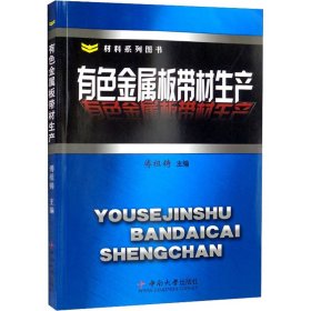 正版 有色金属板带材生产 傅祖铸 编 中南大学出版社