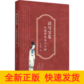 讀寫寶鑒 紅樓夢筆法六十種