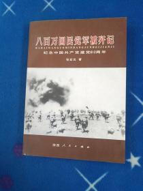 八百万国民党军被歼记:纪念中国共产党建党80周年