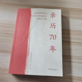 亲历70年：教育部老同志庆祝新中国成立70周年文集