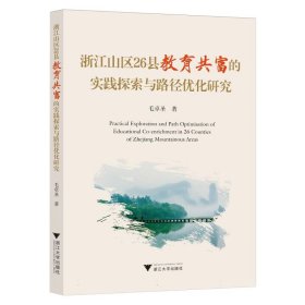浙江山区26县教育共富的实践探索与路径优化研究