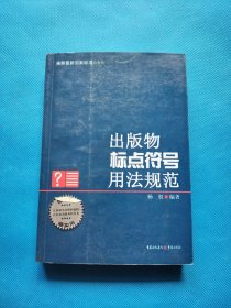 出版物标点符号用法规范【有章】