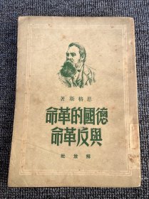 德国的革命与反革命 1949年