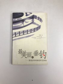 最美丽的垂钓：李准谈电视剧创作及其他