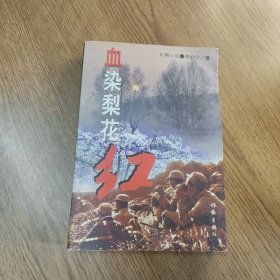血染梨花红