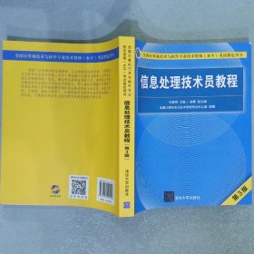 信息处理技术员教程(第3版)（配光盘）/全国计算机技术与软件专业技术资格（水平）考试指定用书