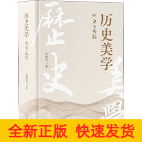 歷史美學(xué) 理論與實(shí)踐