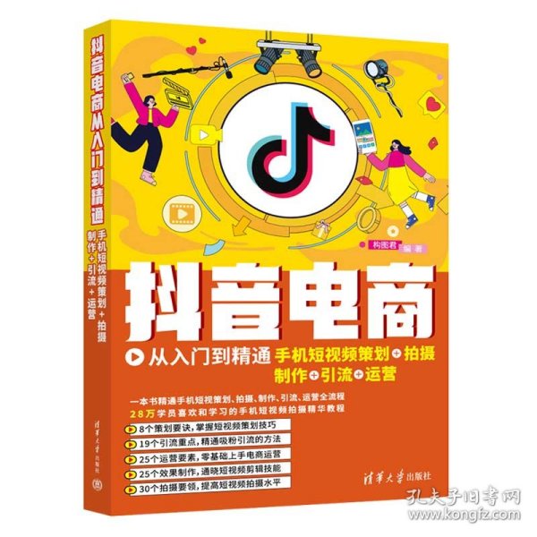 抖音电商从入门到精通：手机短视频策划+拍摄+制作+引流+运营