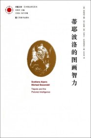 蒂耶波洛的图画智力/艺术理论研究系列/凤凰文库 9787534460586 (美)斯维特兰娜·阿尔珀斯//(英)迈克尔·巴克森德尔|主编:范景中|译者:王玉冬 江苏美术