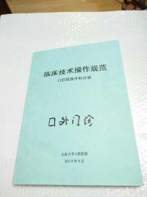 临床技术操作规范口腔颌面外科分册