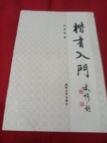2503A16：楷书入门