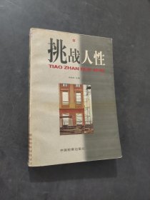 挑战人性