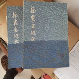 徐霞客遊记全二册