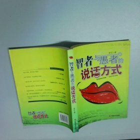 智者与愚者的说话方式  彭征 中国时代经济出版社