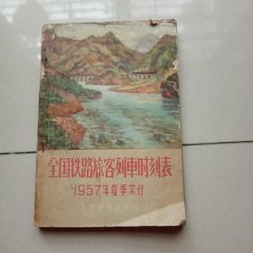 全国铁路旅客列车时刻表，1957年夏季实行