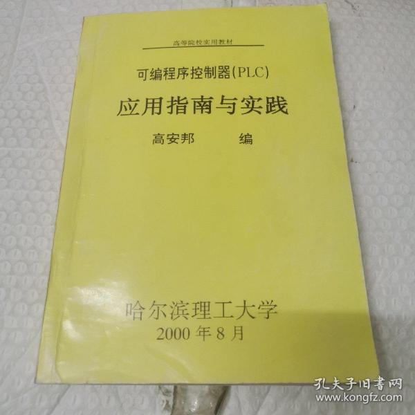 可编程序控制器（PLC）应用指南与实践