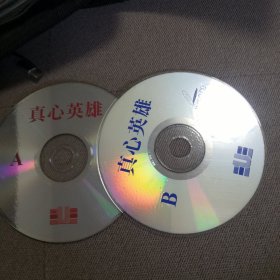 真心英雄 VCD 双碟 裸盘