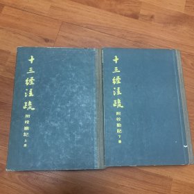 《十三经注疏》（附校勘记）全二册（一版一印）