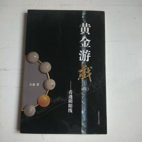 黄金游戏（1-4）
